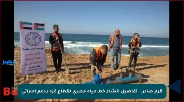 قرار صادر.. تفاصيل إنشاء خط مياه مصري لقطاع غزة بدعم إماراتي